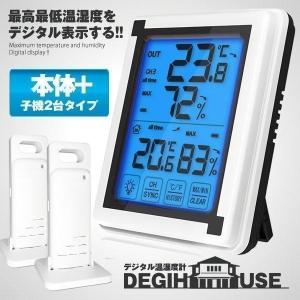 デジタル温湿度計 子機2個タイプ 外気温度計 ワイヤレス 温度湿度計 室内 室外 三つセンサー 高精度 LCD大画面 バックライト機能付き DEGIHOUS-B