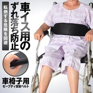 介護 車椅子用 セーフティ安全ベルト 車いす 介助 補助