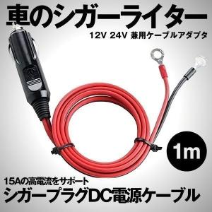 シガー電源 シガーソケット シガーライター 直結 バッテリー ヒューズ ケーブル アダプタ 12V 24V シガープラグ DC 電源 1m 15A 配線 車 バイク トラック 延長