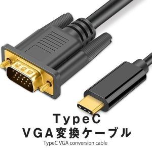 TypeC VGA 変換ケーブル VGAオス タイプC USB-C 接続 1.8m 変換アダプタ 不...