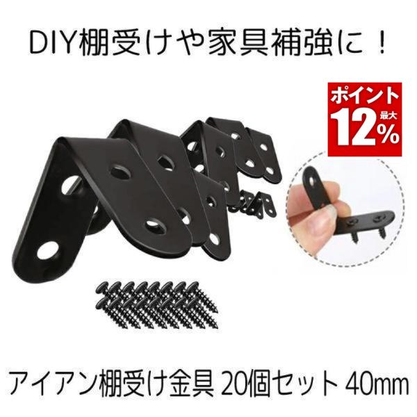 棚受け金具 20個セット ラケット おしゃれ DIY アイアン 40mm ラック L字 l字金具 L...
