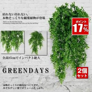 2個セット フェイクグリーン 壁掛け 造花グリーン 枯れない 観葉植物 85cm 人工観葉植物 フェイク 造花 ウォールグリーン 緑 葉 インテリア 人工植物 グリーン