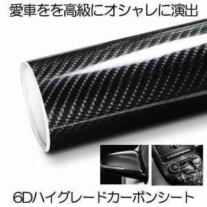カーボンシート 150cm 6D 艶あり リアル ハイグレード 車 バイク 内装 外装 ハイグロス 光沢 艶 ラッピング フィルム エア抜き溝 エア噛み 防止 車内 カーボン