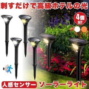 ガーデンライト ソーラーライト 2個セット おしゃれ 屋外 センサー