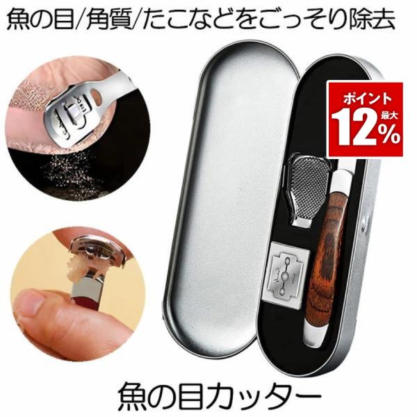 かかと 角質取り 魚の目カッター 角質除去 魚の目 削り うおのめ タコ フットケア 足裏ケア 角質...