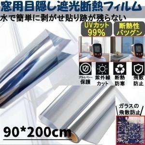 窓 遮光 フィルム UVカット 断熱 シート 60cm×2m マジックミラー