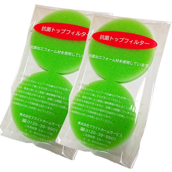 2個セット ブライトホームサービス 抗菌トップフィルター 緑色(2枚組)【送料無料】【ネコポス配送】...