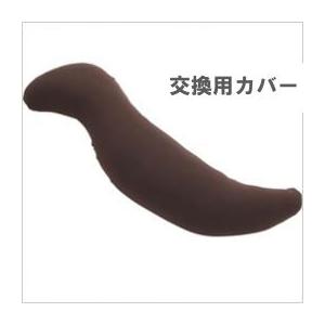 王様の抱き枕　交換用カバー　ブラウン　ビーチ 《送料無料・ヤマトネコポス配送》
