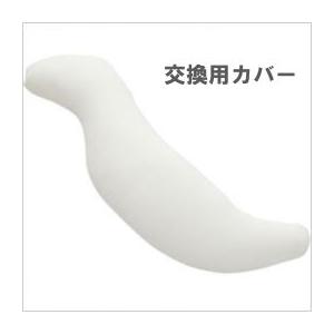 王様の抱き枕　交換用カバー　アイボリー　ビーチ 《送料無料・ヤマトネコポス配送》