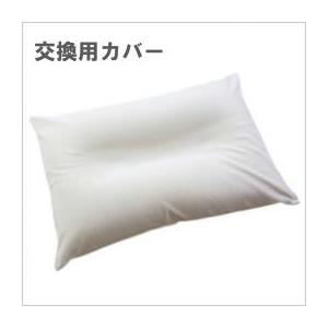 王様の夢枕　交換用カバー　アイボリー　  ビーチ 《送料無料・ヤマトネコポス配送》