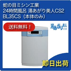 JANOME（ジャノメ） 蛇の目ミシン工業 24時間風呂 湯あがり美人CSII