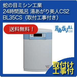 蛇の目ミシン工業 24時間風呂 ジャノメ 湯あがり美人CSII CS2 BL35-CS 【お取付工事付】｜shopkurasu