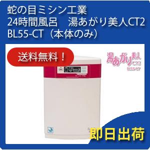 JANOME（ジャノメ） 蛇の目ミシン工業 24時間風呂 湯あがり美人CTII 