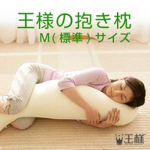 王様の抱き枕　Ｍ(標準)サイズ　（専用カバー付）　W30×D20×H110cm｜shopkurasu