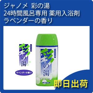 JANOME（ジャノメ） BL55-01 / BL35-01 ジャノメ（蛇の目） 24時間風呂