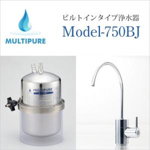 マルチピュア 浄水器 ビルトインタイプ Model-750BJ 活性化セラミック搭載 専用水栓タイプ お取付工事無し 10年保証付き 放射性物質除去 公式 正規代理店｜shopkurasu