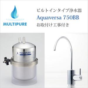 マルチピュア 浄水器 ビルトインタイプ Model-750BJ
