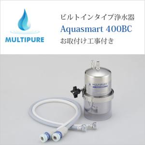 マルチピュア 浄水器カウンタートップタイプ Aquasmart 400CT アクア
