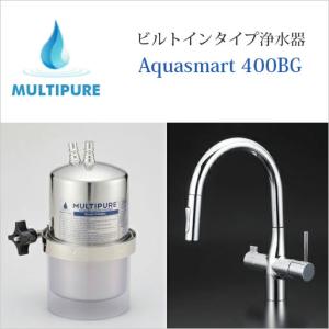 マルチピュア 浄水器カウンタートップタイプ Aquasmart 400CT アクア