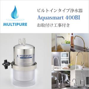 マルチピュア 浄水器 ビルトインタイプ Model-D400BI （水栓無し） 活性化セラミック搭載 お取付け工事付 10年保証付き 放射性物質除去 公式 正規代理店｜shopkurasu