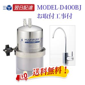 マルチピュア 浄水器 ビルトインタイプ MODEL-D400BJ お取付工事付き 10年保証付き 放射性物質除去 公式 正規代理店｜shopkurasu