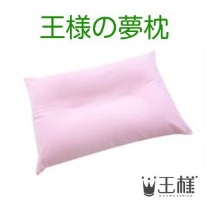 王様の夢枕　ピンク （専用カバー付）　W52×D34×H12cm｜shopkurasu