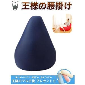 王様の腰掛け　ネイビー　W45×D45×H90ｃｍ　【 王様のマルチ枕をプレゼント!! 】｜shopkurasu