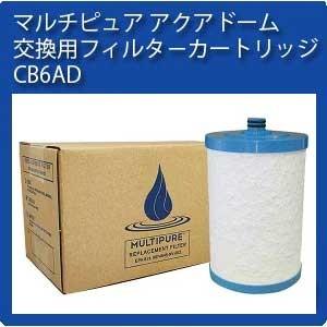 CB6AD マルチピュア 浄水器 アクアドーム 交換用 フィルター 