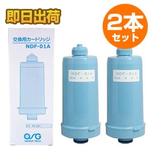 リバーストーン整水器 交換カートリッジ ニチデン NDF-01A 2本セット