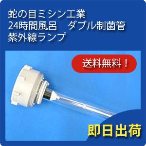 JANOME 蛇の目ミシン工業 ジャノメ 24時間風呂 ダブル制菌管 JANOME 蛇の目ミシン工業 ジャノメ 24時間風呂 ダブル制菌管