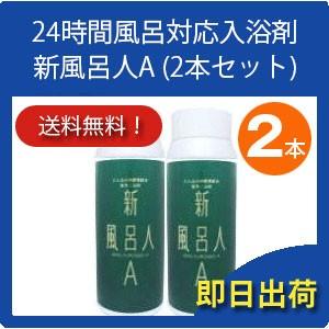 24時間風呂対応入浴剤　新風呂人A　2本セット