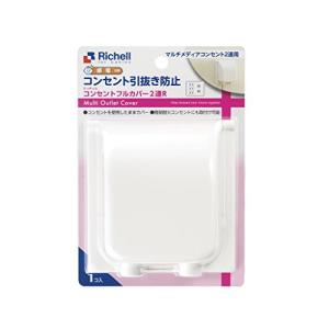リッチェル ベビーガード コンセントフルカバー2連 R