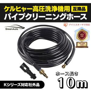 ケルヒャー アイリスオーヤマ パイプクリーニングホース 配管 ケルヒャー アイリスオーヤマ パイプクリーニングホース 配管