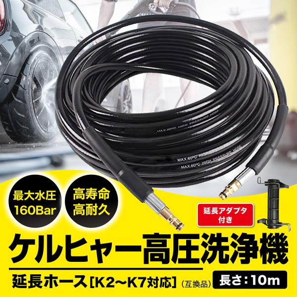 ケルヒャー 延長ホース ロングホース 高圧洗浄機 ケルヒャー 用 10m 対応 互換 karcher...