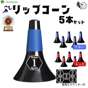 バスケットボール リップコーン ポール ラバーグリップ トレーニング 用品 専用ステッカー付 　5個（青・赤） 新生活｜shoplion