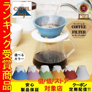 COFIL fuji コフィル フジ コーヒー ドリッパー 富士山 フィルター 陶器 セラミック フィルター 波佐見焼 ギフト フィルター不要 富士 新生活｜shoplion