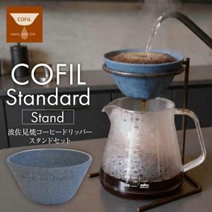 【波佐見焼 日本製】紙フィルター不要 セラミックコーヒー ドリッパー COFIL Standard スタンドセット 繰り返し使える ハンドドリップ