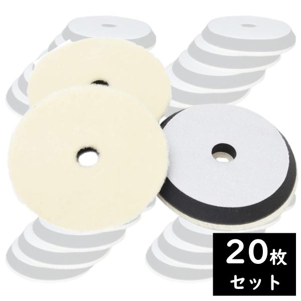 ポリッシャー バフ 150mm ウール バフ 業務用 20個 電動ドリル 洗車 仕上げ 研磨用 細目...