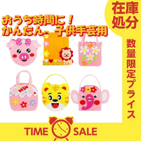 手作り 裁縫キット 子供 手芸用品 縫製手芸 フェルト素材 ガイド 穴付き かわいい (ハンドバッグ...