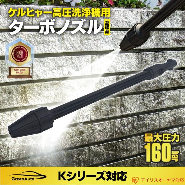 Karcher アイリスオーヤマ ノズル ターボ 回転ノズルランス ターボノズルランス K2 K3 ...