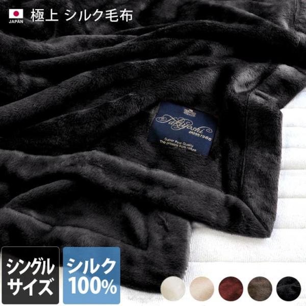 日本製 極上プレミアム シルク毛布 【 シングル 】