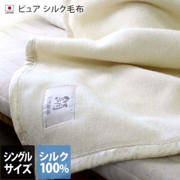 日本製 ピュア シルク毛布 【 シングル 】