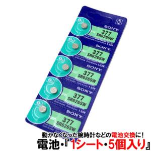 交換用ボタン電池 SONY 日本製 1.55V/1.5V 1シート[5個パック] SR626SW 377 SR626 SR66 377 D377 E377 V377 V565 LR626 LR66 377A 旧称AG4互換 メンズ腕時計 レ