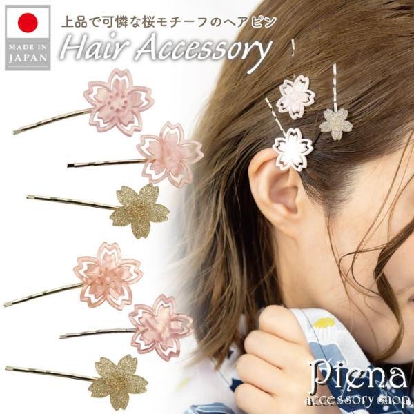 ヘアピン ヘアアクセサリー レディース 3個セット 桜 サクラ さくら 花 春 髪留め 長髪 ロング...