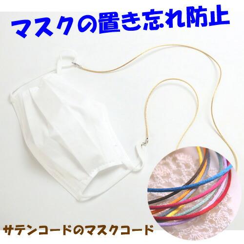 メール便 マスクストラップ フランス製 サテンコード カラフル 大人用 子供用 マスクコード マスク...