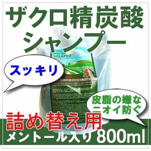 ザクロ 精炭酸 シャンプーレフィル 詰め替え用 800ml クリスマス ギフトに プレゼントに