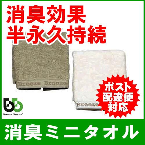 ブリーズブロンズ 消臭 ミニタオル 体臭を消臭繊維で分解消臭 日本製 今治タオル 消臭タオル T-1...