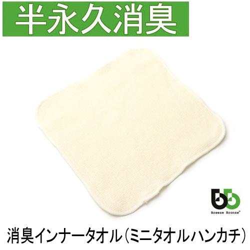 ブリーズブロンズ 消臭 帽子インナータオル 1枚 T-14 タオルハンカチ ミニサイズ ミニタオル ...