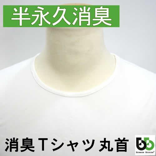 ブリーズブロンズ 消臭メンズ Tシャツ オフホワイト 丸首 K-3 白 下着 肌着 丸衿 半袖 イン...