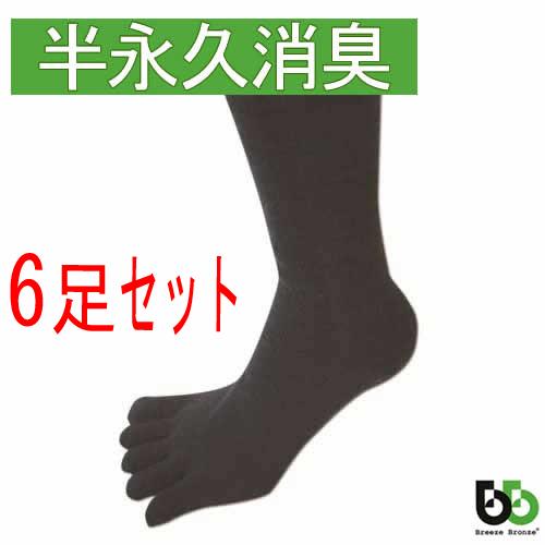 ブリーズブロンズ 消臭靴下 消臭ソックス ワーク 5本指ソックス 6枚セット 五本指 メンズ レディ...